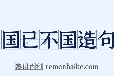 国已不国造句是什么意思的图片